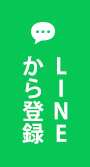 LINEから登録