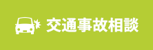 交通事故相談