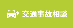 交通事故相談